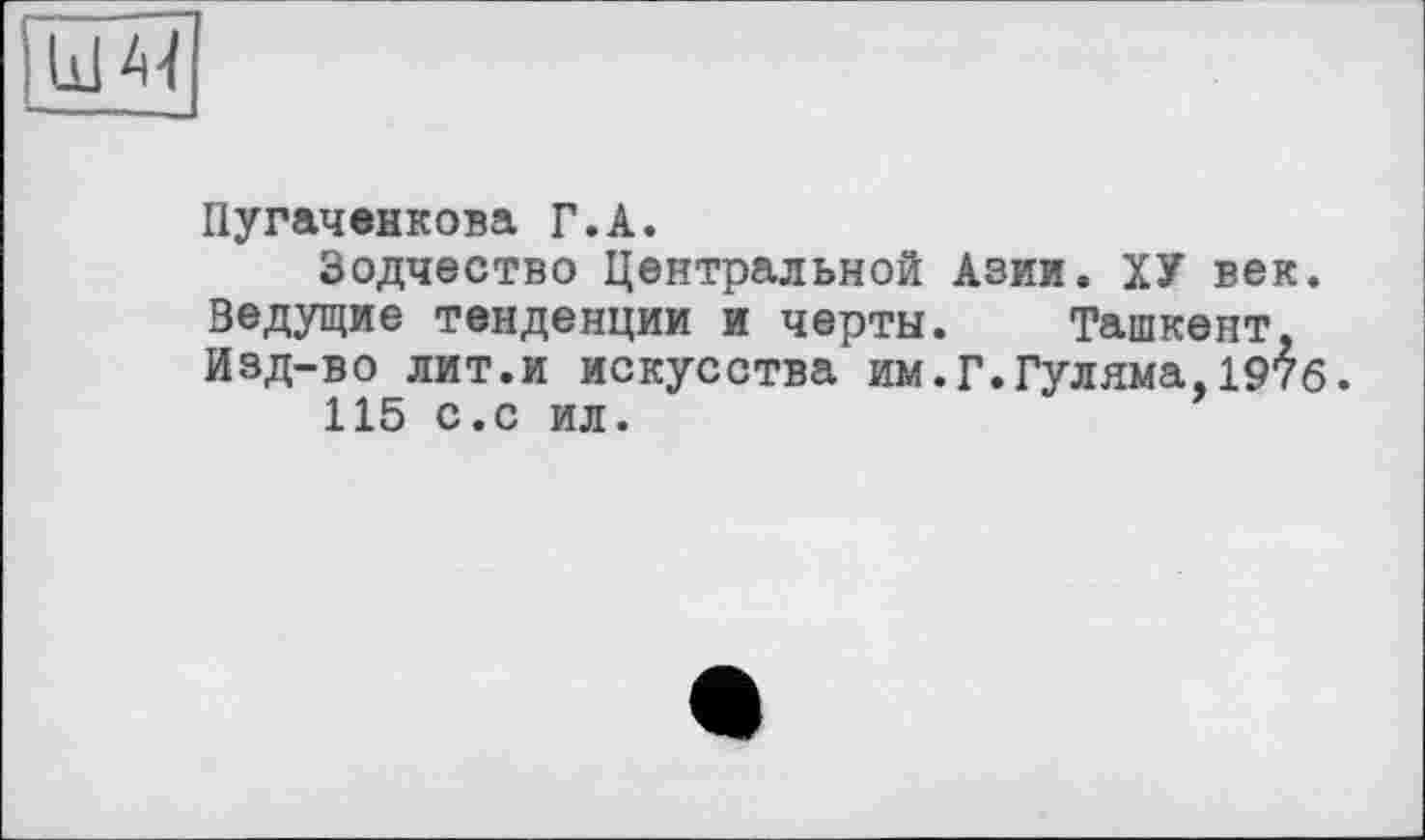 ﻿
Пугаченкова Г.А.
Зодчество Центральной Азии. ХУ век. Ведущие тенденции и черты. Ташкент, Изд-во лит.и искусства им.Г.Гуляма,1976.
115 с.с ил.